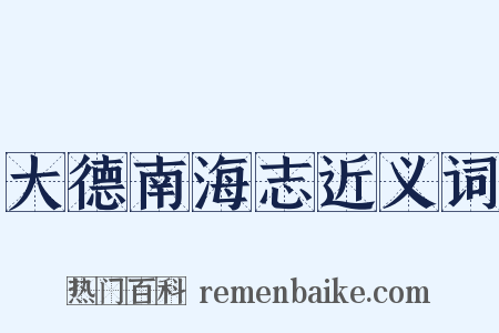 大德南海志近义词是什么意思的图片